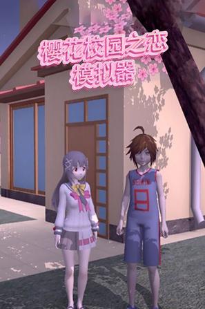 櫻花校園之戀