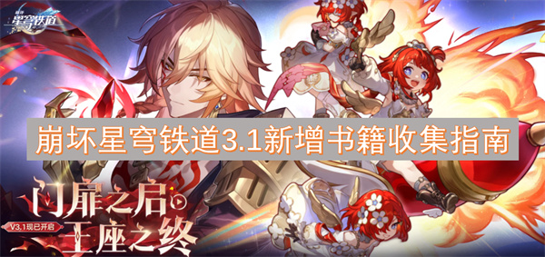 崩壞星穹鐵道3.1新增書(shū)籍收集指南