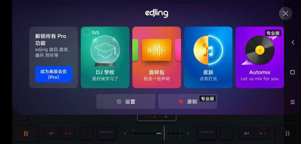 edjingMiX安卓版截圖3