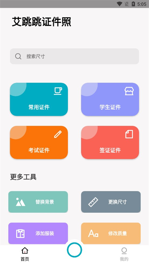 艾跳跳證件照截圖1