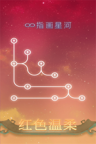指畫星河截圖3
