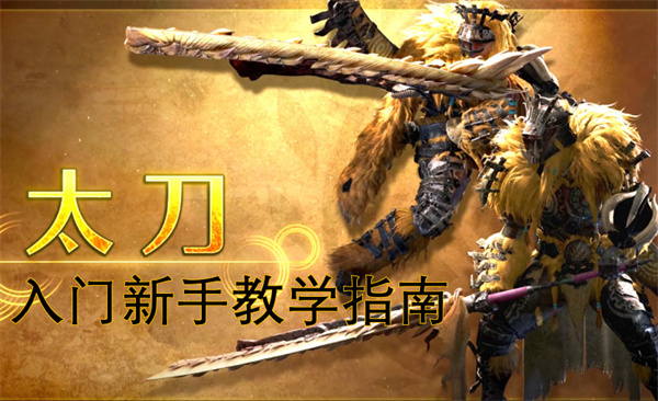 怪物獵人荒野太刀新手入門教學(xué)指南