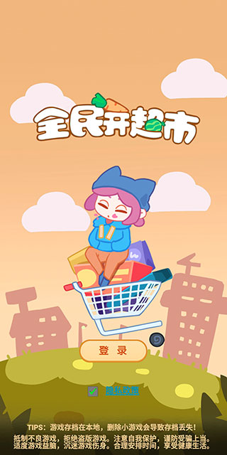 全民開超市截圖1