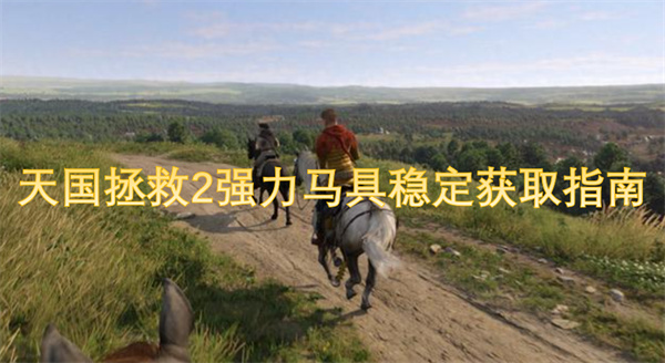 天國(guó)拯救2強(qiáng)力馬具穩(wěn)定獲取指南