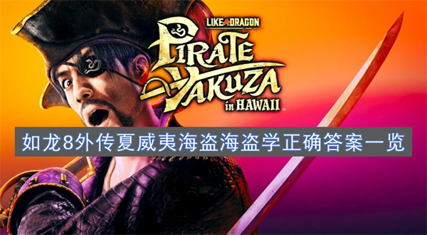 如龍8外傳夏威夷海盜海盜學(xué)正確答案一覽