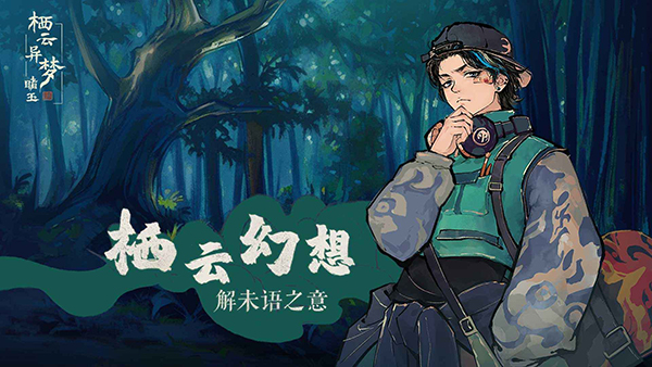 棲云異夢(mèng)睹玉截圖2