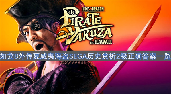 如龍8外傳夏威夷海盜SEGA歷史賞析2級(jí)正確答案一覽