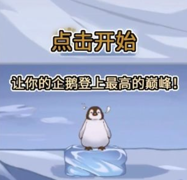 跳跳企鵝