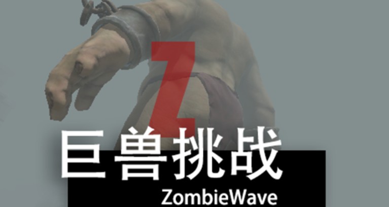 尸潮巨獸挑戰(zhàn)