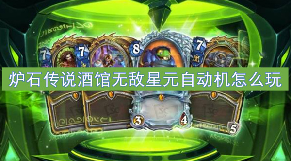 爐石傳說酒館無敵星元自動機怎么玩