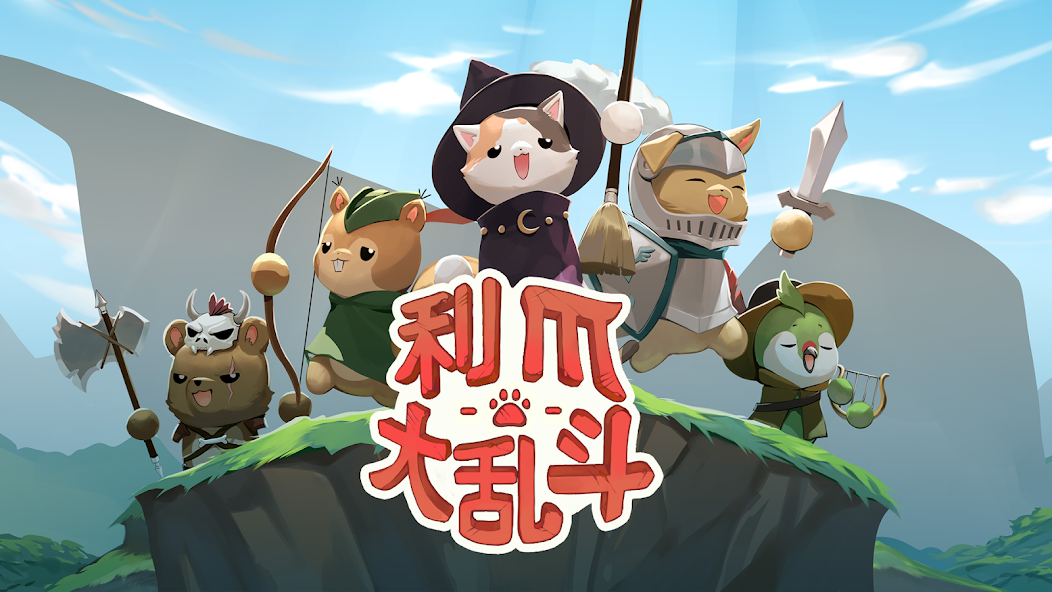 利爪大亂斗