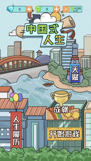 人生模擬器中國(guó)式人生截圖1