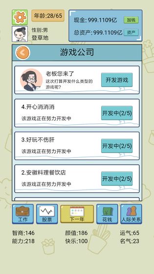 人生模擬器中國(guó)式人生截圖2