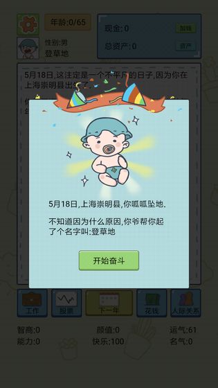 人生模擬器中國(guó)式人生截圖3