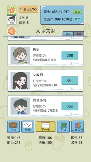 人生模擬器中國(guó)式人生截圖4