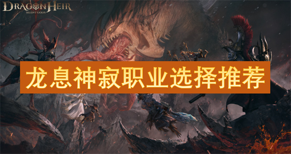 龍息神寂職業(yè)選擇推薦