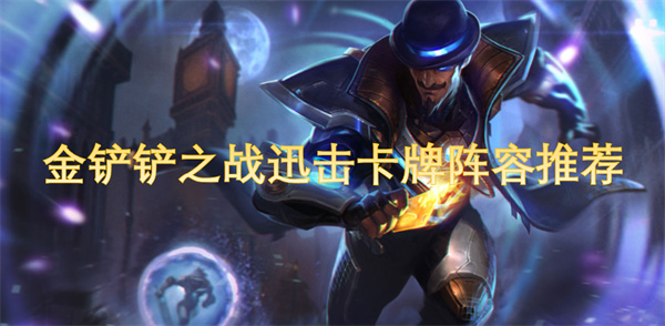 金鏟鏟之戰(zhàn)迅擊卡牌陣容推薦
