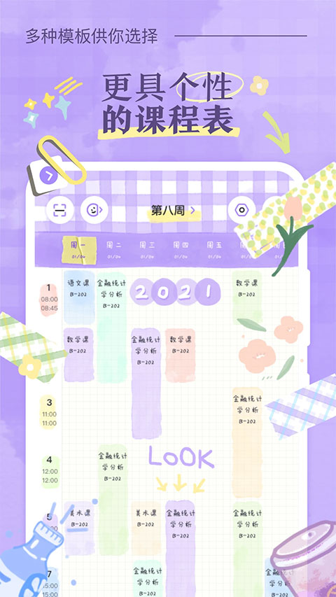 八點課程表app