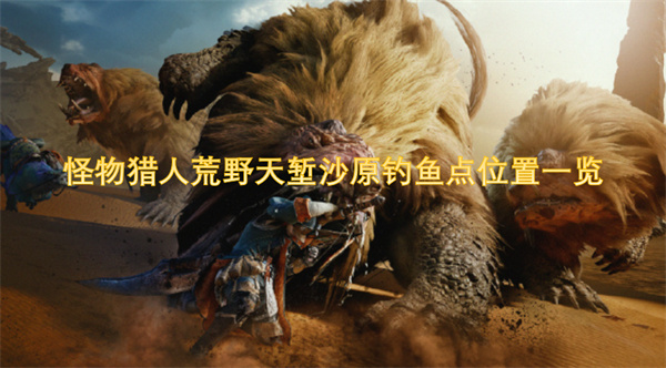 怪物獵人荒野天塹沙原釣魚點位置一覽