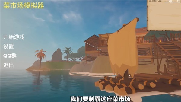 菜市場(chǎng)模擬器