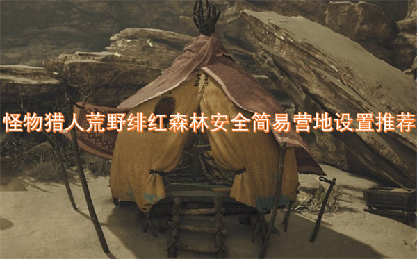 怪物獵人荒野緋紅森林安全簡易營地設置推薦