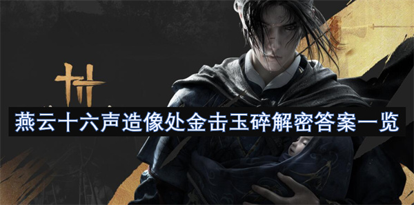 燕云十六聲造像處金擊玉碎解密答案一覽