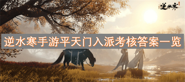 逆水寒手游平天門入派考核答案一覽