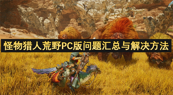 怪物獵人荒野PC版問題匯總與解決方法