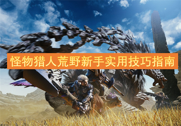 怪物獵人荒野新手實用技巧指南