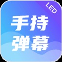 手持彈幕led