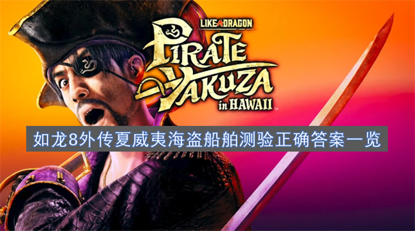 如龍8外傳夏威夷海盜船舶測(cè)驗(yàn)正確答案一覽
