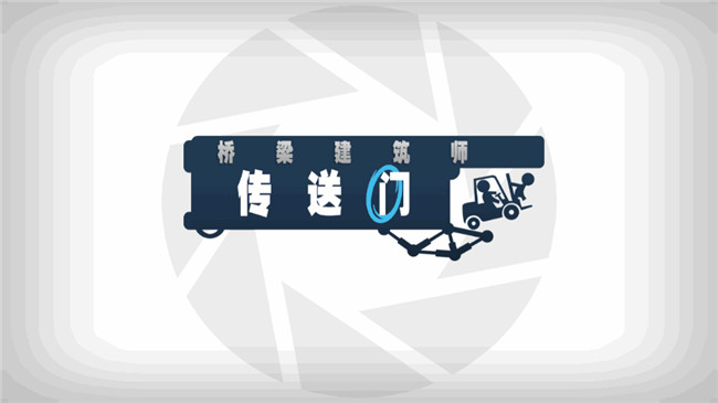 橋梁建筑師傳送門(mén)截圖3