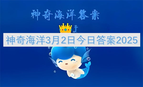 神奇海洋3月2日今日答案2025