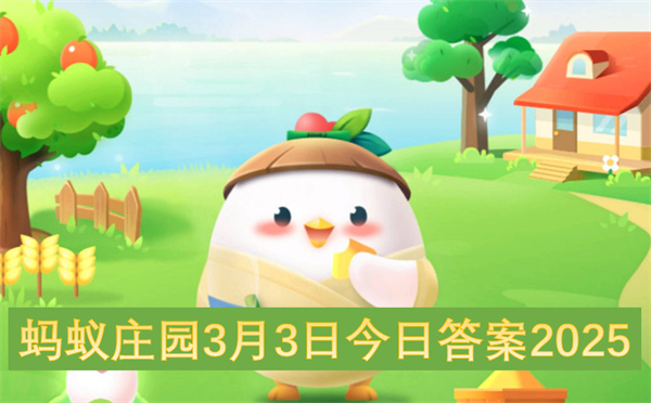 螞蟻莊園3月3日今日答案2025
