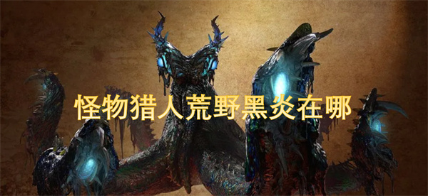 怪物獵人荒野黑炎在哪