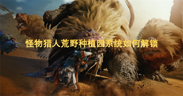 怪物獵人荒野種植園系統(tǒng)如何解鎖