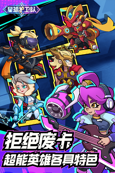 星球護衛(wèi)隊手游截圖3