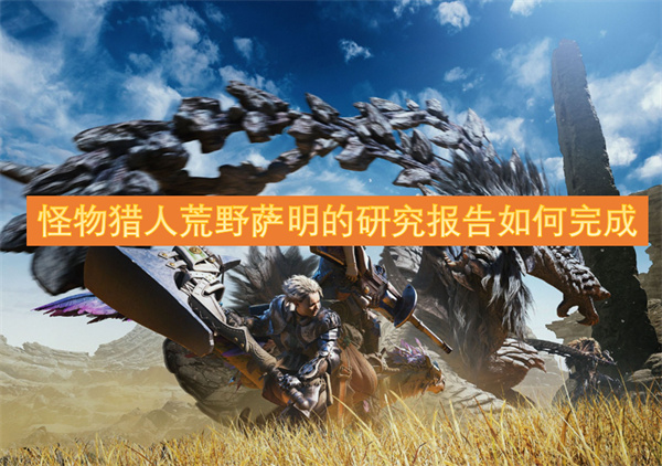 怪物獵人荒野薩明的研究報(bào)告如何完成