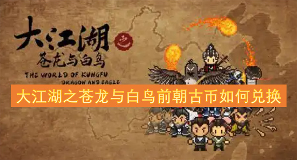 大江湖之蒼龍與白鳥前朝古幣如何兌換