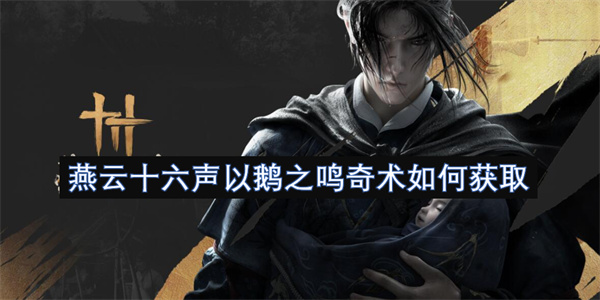 燕云十六聲以鵝之鳴奇術(shù)如何獲取