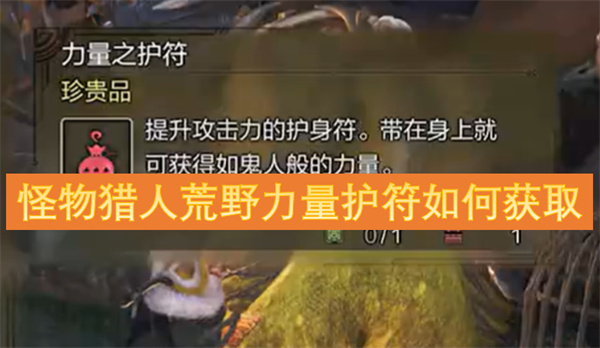 怪物獵人荒野力量護符如何獲取