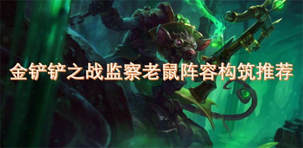 金鏟鏟之戰(zhàn)監(jiān)察老鼠陣容構(gòu)筑推薦