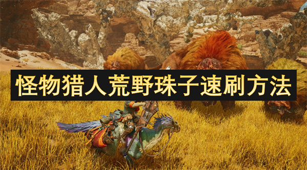 怪物獵人荒野珠子速刷方法