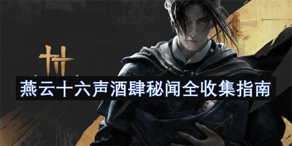燕云十六聲酒肆秘聞全收集指南
