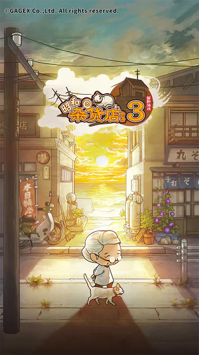 昭和雜貨店物語3截圖1