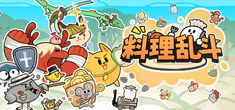 料理亂斗截圖1