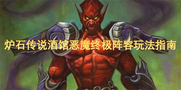 爐石傳說酒館惡魔終極陣容玩法指南