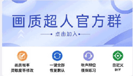 畫質(zhì)超人120幀