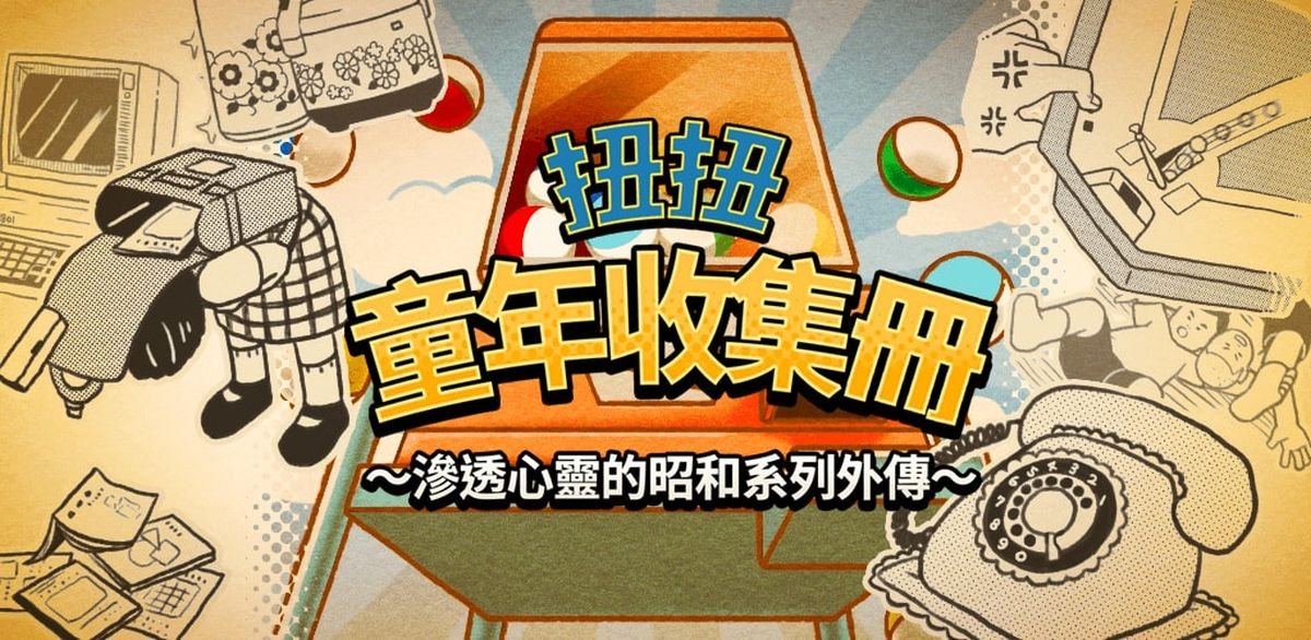 扭扭童年收集冊