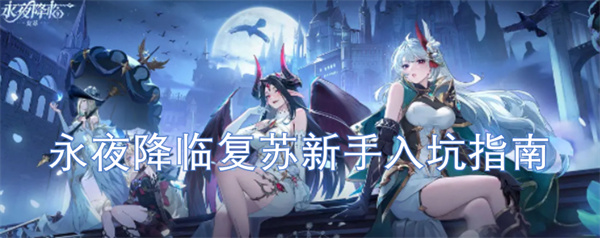永夜降臨復(fù)蘇新手入坑指南